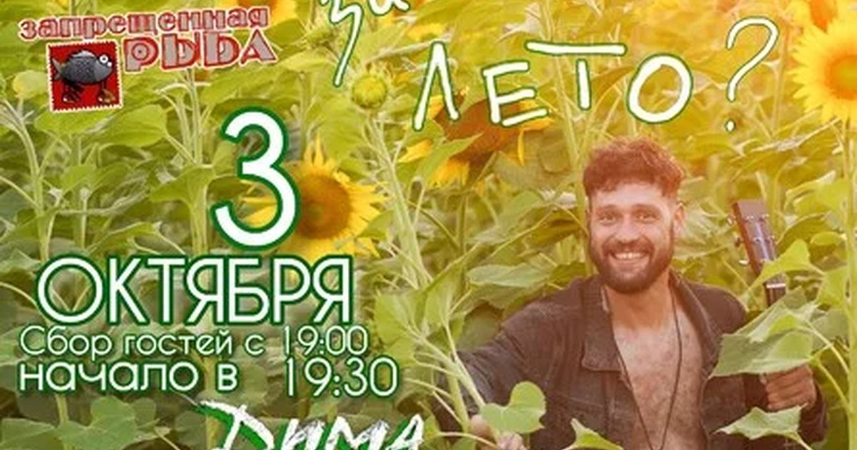 Афиша «Запрещённая рыба»