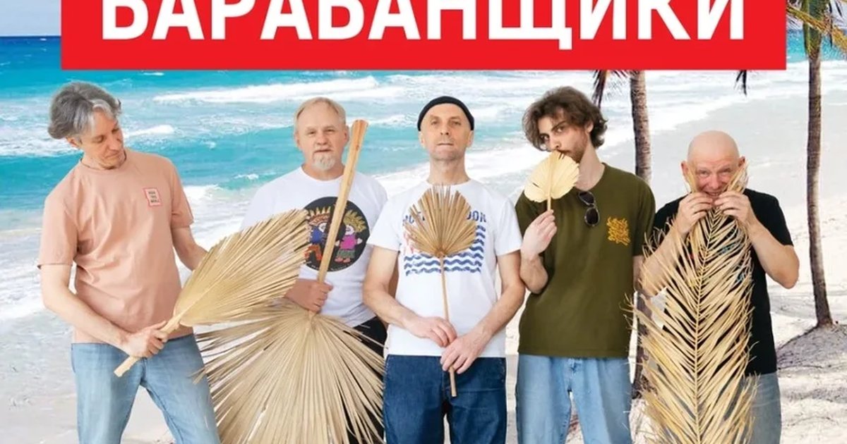 Афиша «Запрещённые Барабанщики»