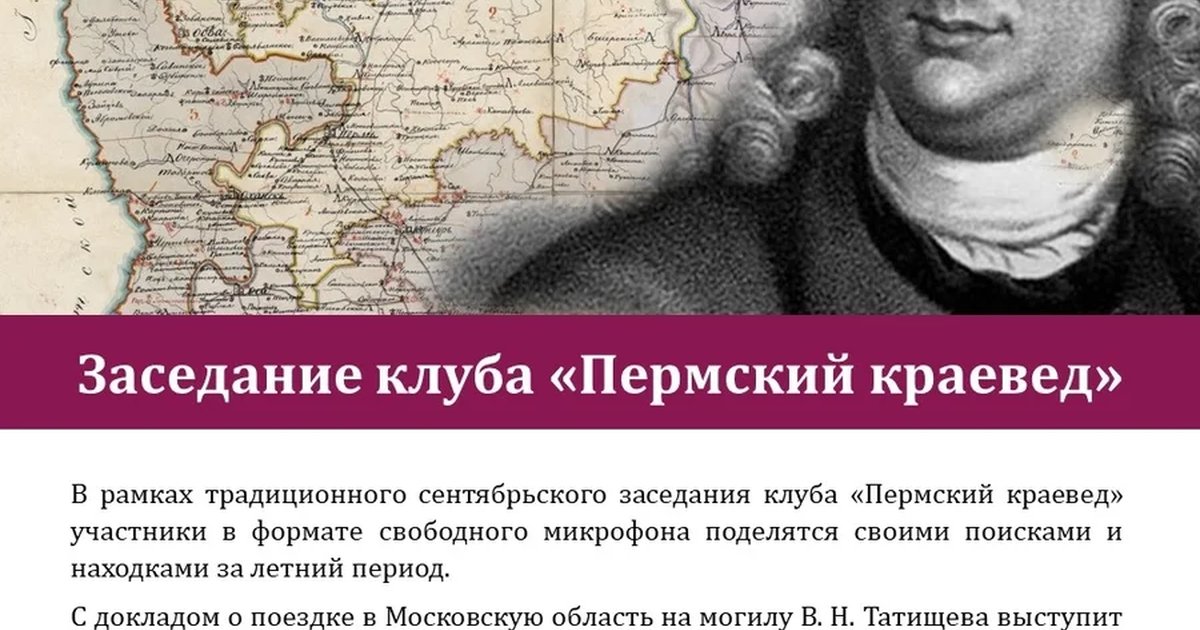 Афиша «Заседание клуба «Пермский краевед»»