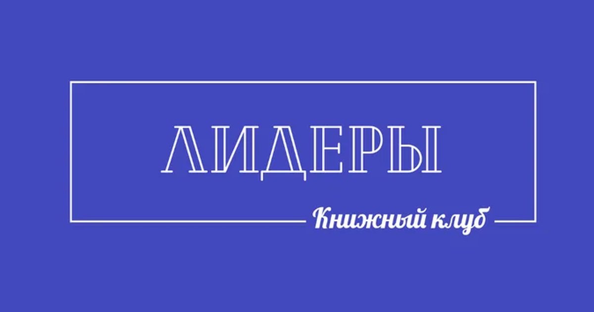 Афиша «Заседание книжного клуба «Лидеры»»