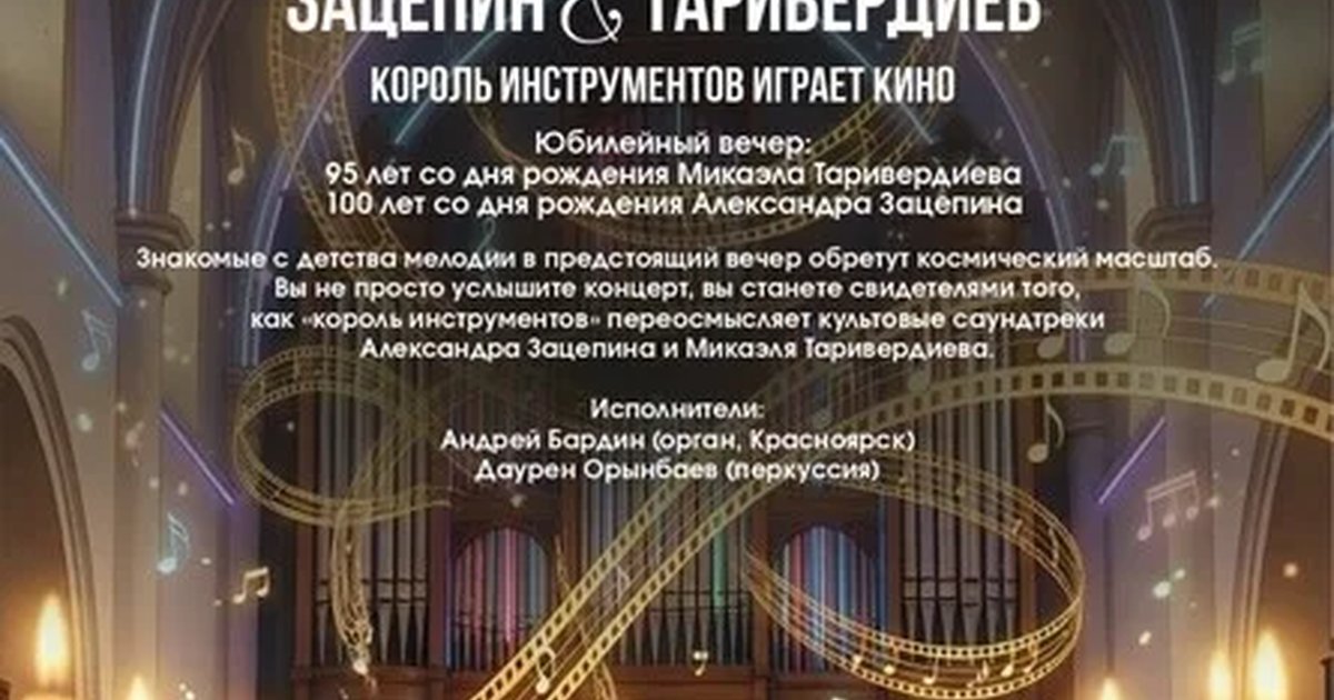 Афиша «Зацепин & Таривердиев | Король инструментов играет кино»