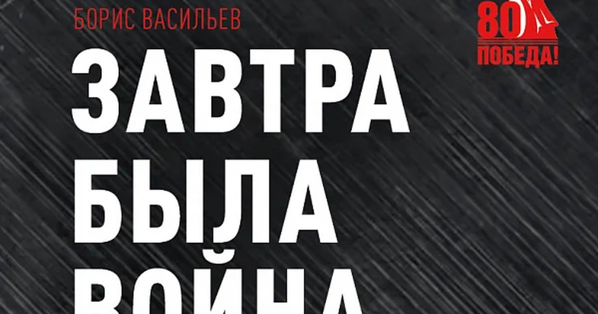 Афиша «ЗАВТРА БЫЛА ВОЙНА»
