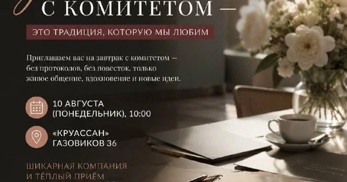 Афиша «Завтрак с комитетом»