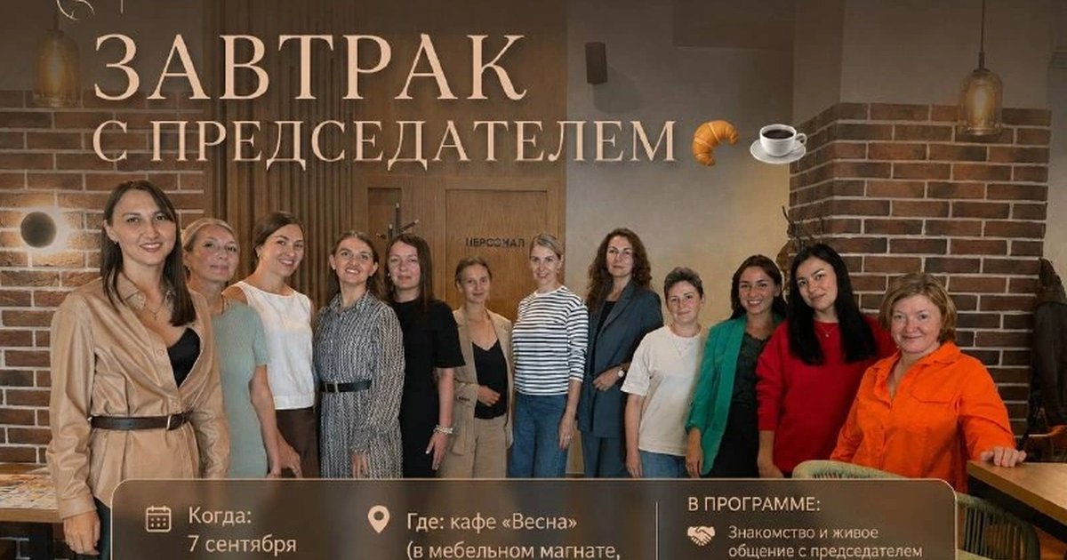 Афиша «Завтрак с председателем»