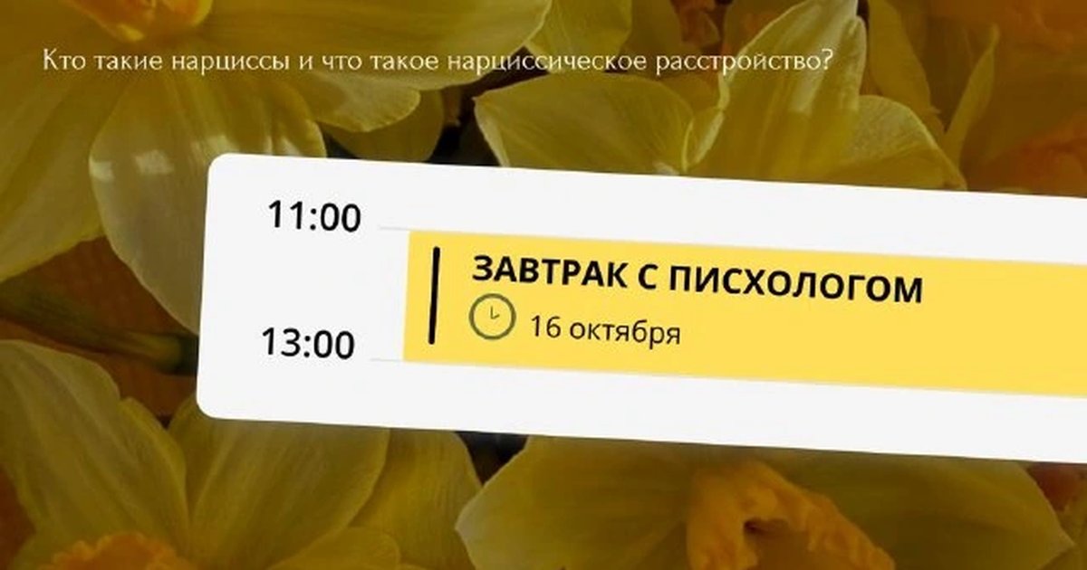 Афиша «Завтрак с психологом «Нарцисс и нарциссическая травма»»