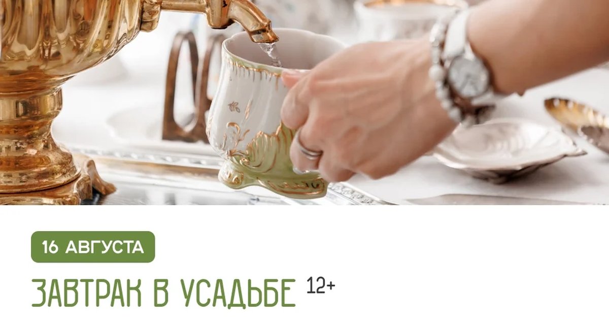 Афиша «Завтрак в усадьбе»