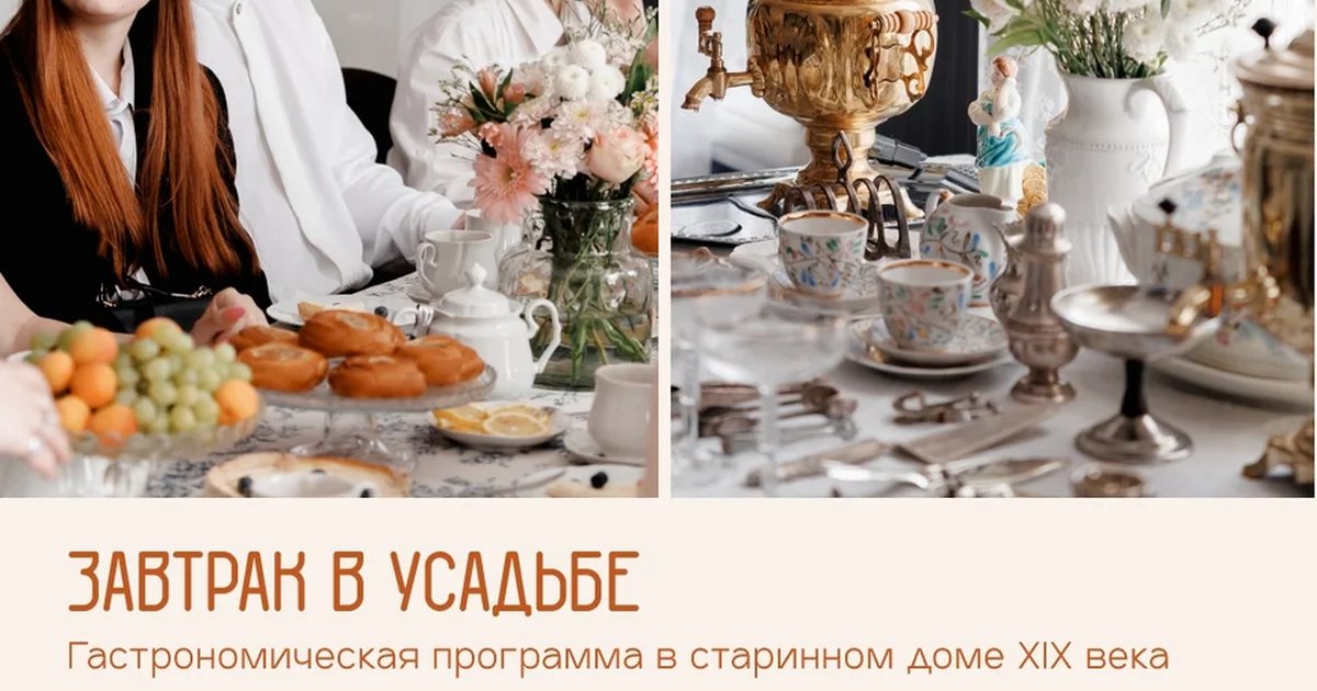 Афиша «Завтрак в усадьбе»