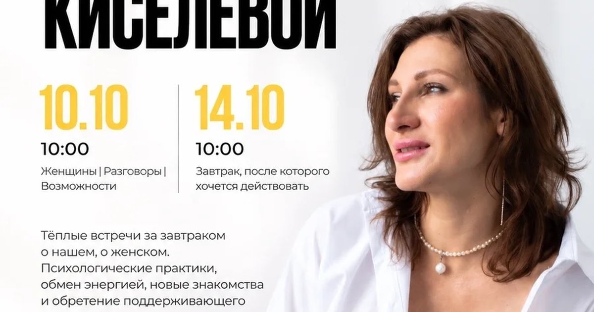 Афиша «Завтраки с Надеждой Киселёвой — «Завтрак, после которого хочется действовать»»