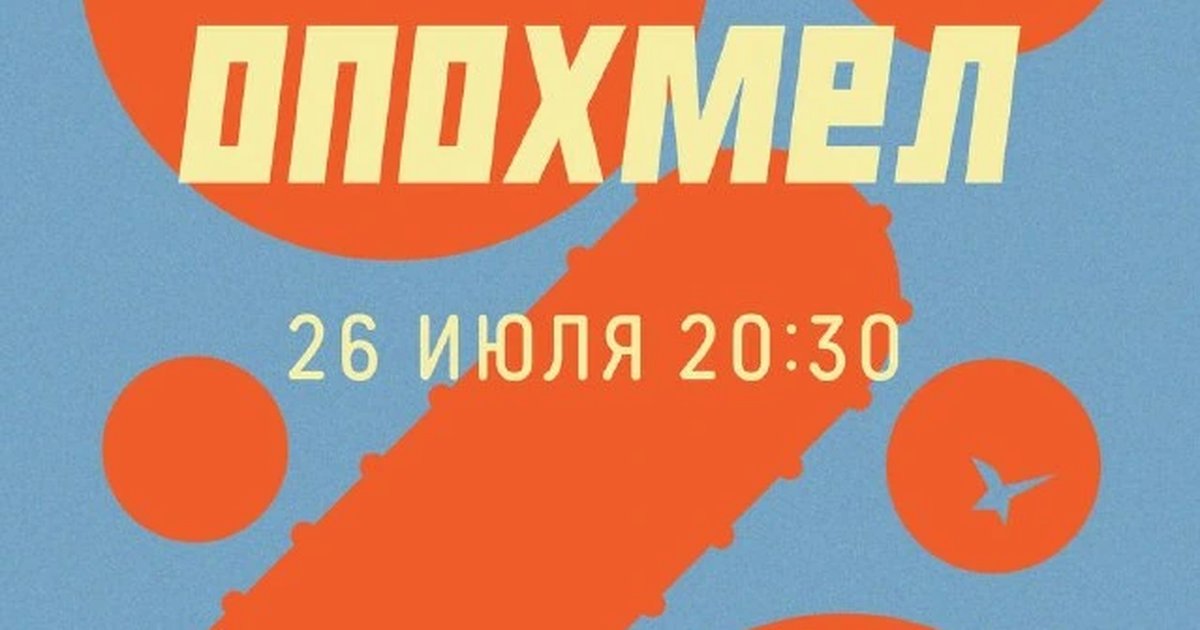 Афиша «Здоровый опохмел»
