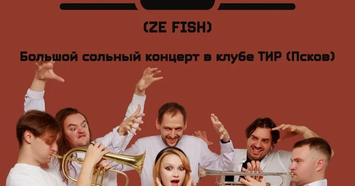 Афиша «ZE FISH»