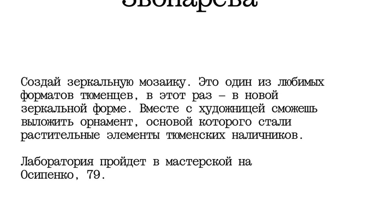 Афиша «Зеркальная мозаика»