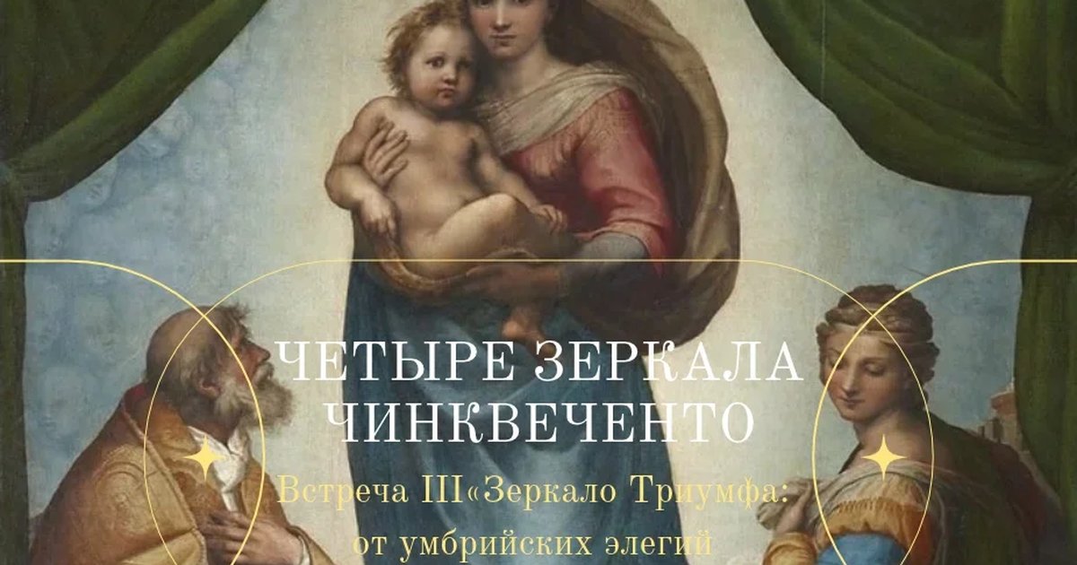 Афиша «Зеркало Триумфа: от умбрийских элегий к классике Рима»