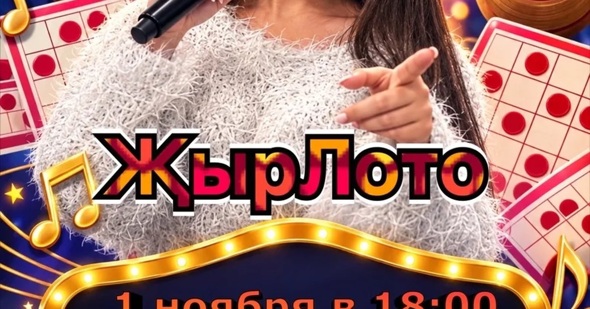 Афиша «ҖырЛото»