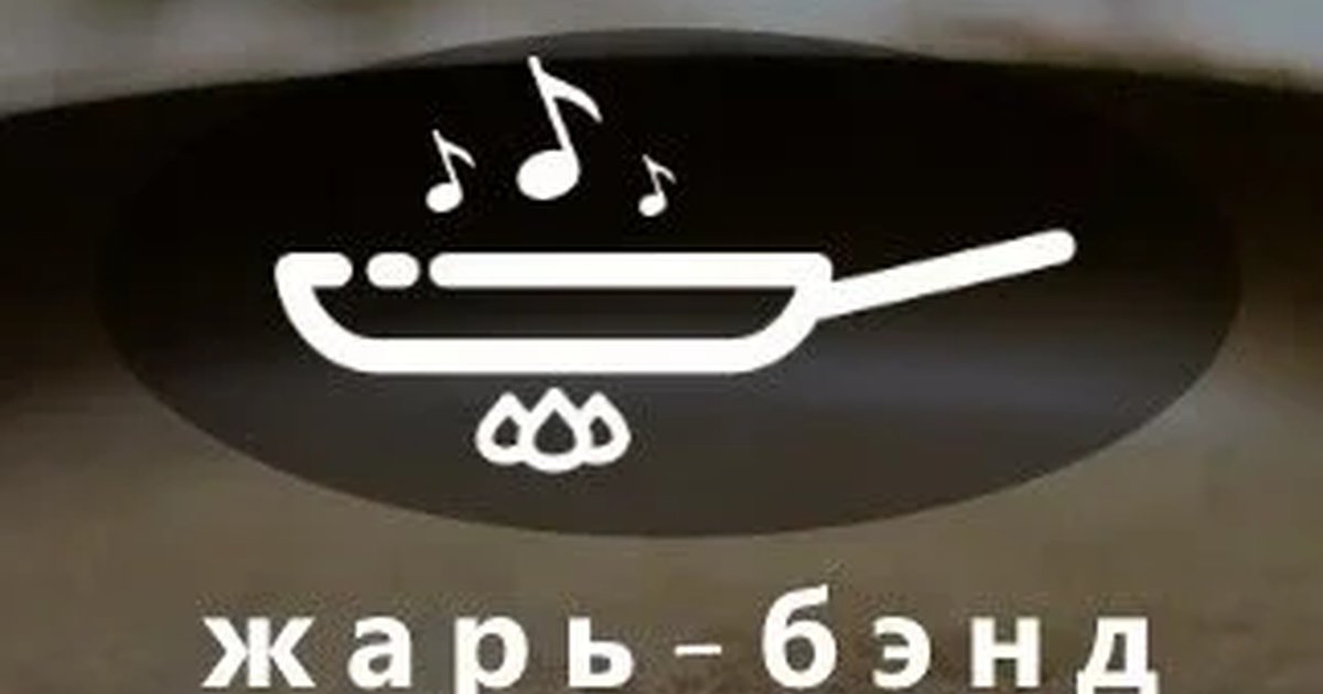Афиша «Жарь-Бэнд Сковорода»