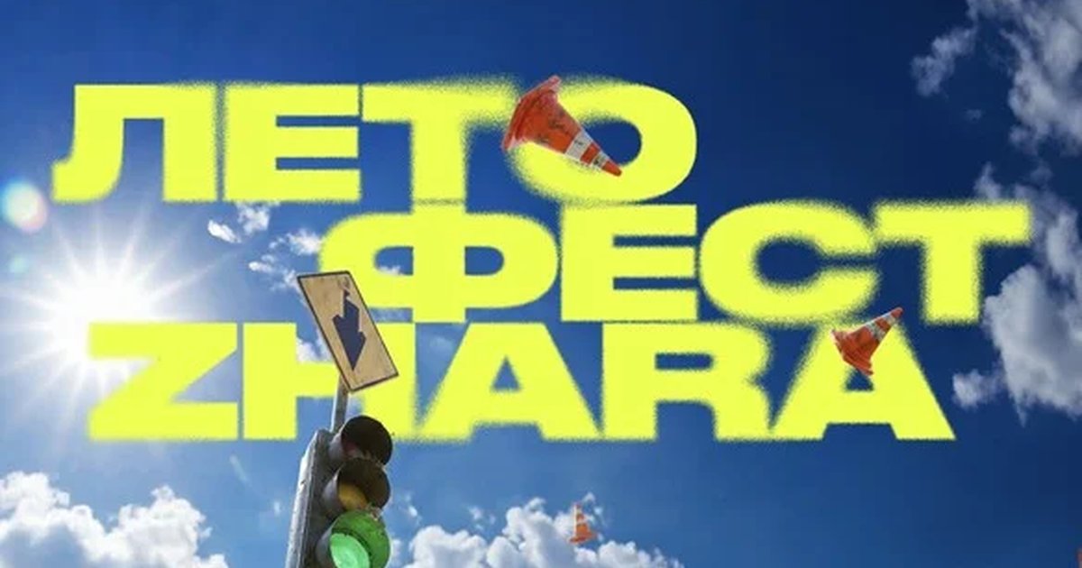 Афиша «ZHARA ЛЕТО ФЕСТ»