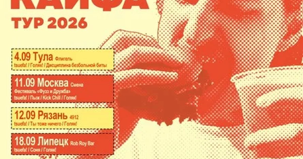 Афиша «Жажда кайфа в Воронеже»