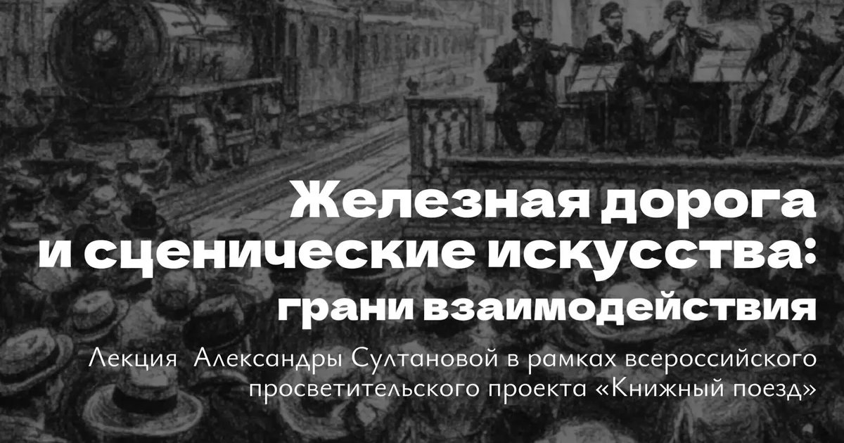 Афиша «Железная дорога и сценические искусства: грани взаимодействия»