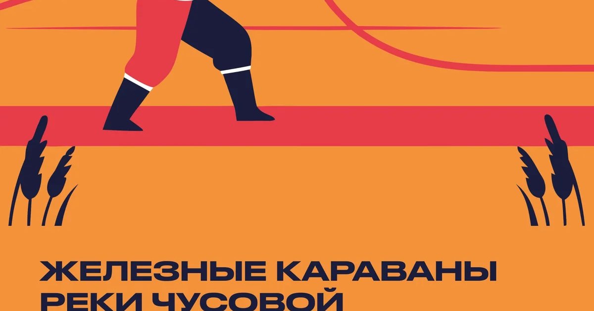 Афиша «Железные караваны реки Чусовой»