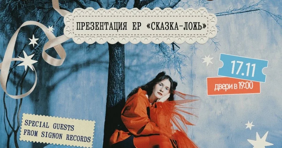 Афиша «Женя Львовская. Презентация EP “Сказка-ложь»»