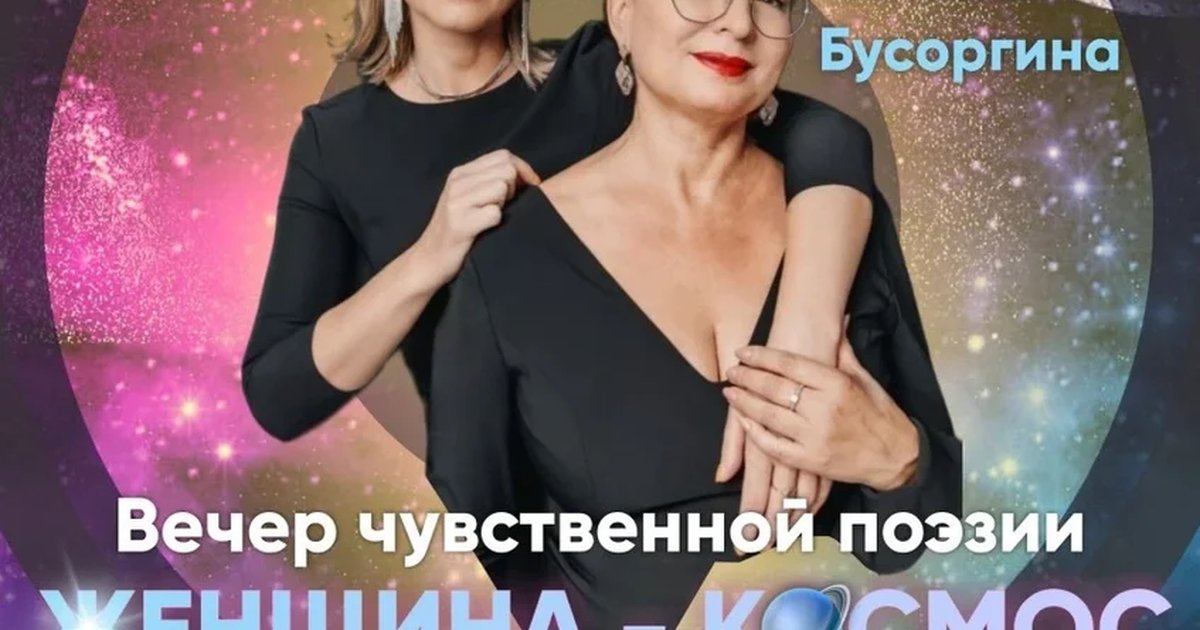 Афиша «"Женщина-Космос"»