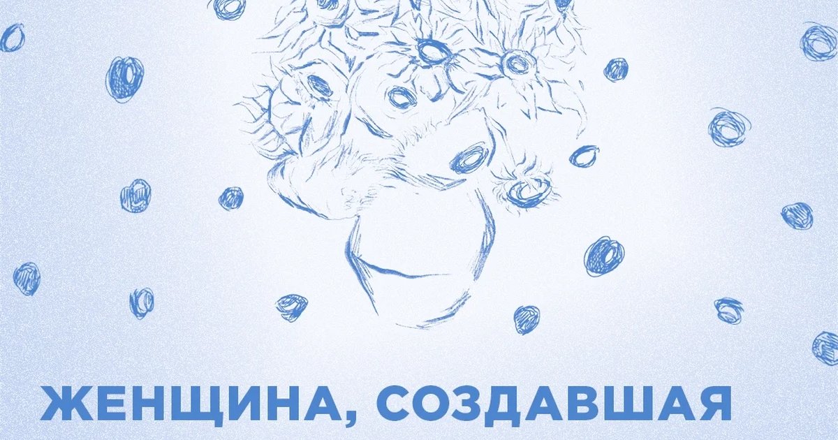 Афиша «Женщина, создавшая миф о ван Гоге»