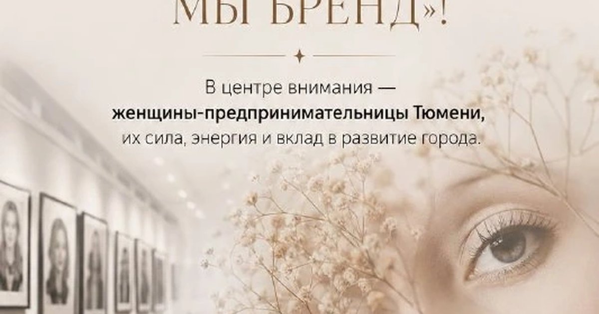 Афиша «Женщины Тюмени — мы бренд»