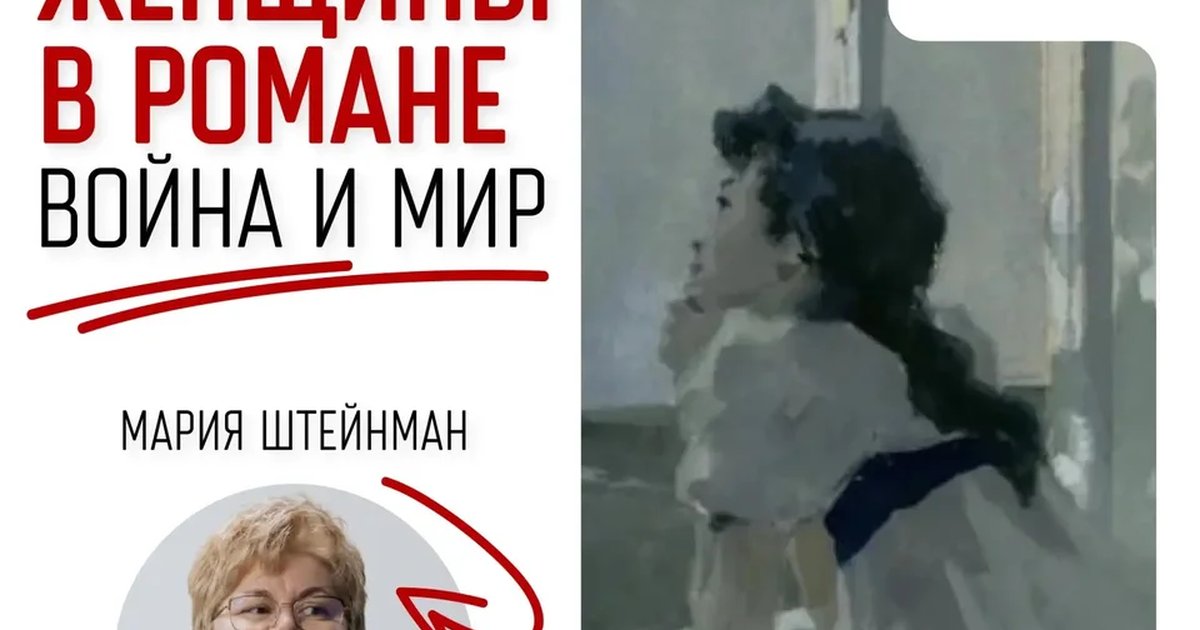 Афиша «Женщины в романе «Война и мир»»