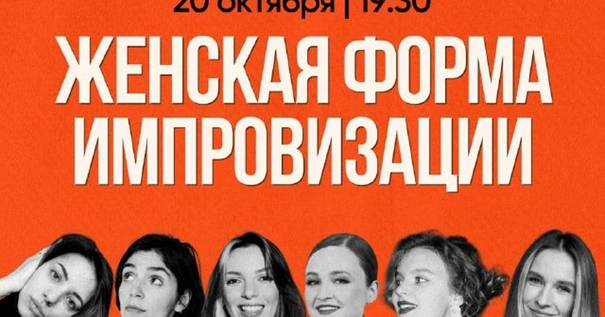 Афиша «Женская форма импровизации»