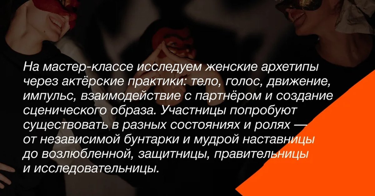 Афиша «Женские архетипы: сыграть себя по-разному»