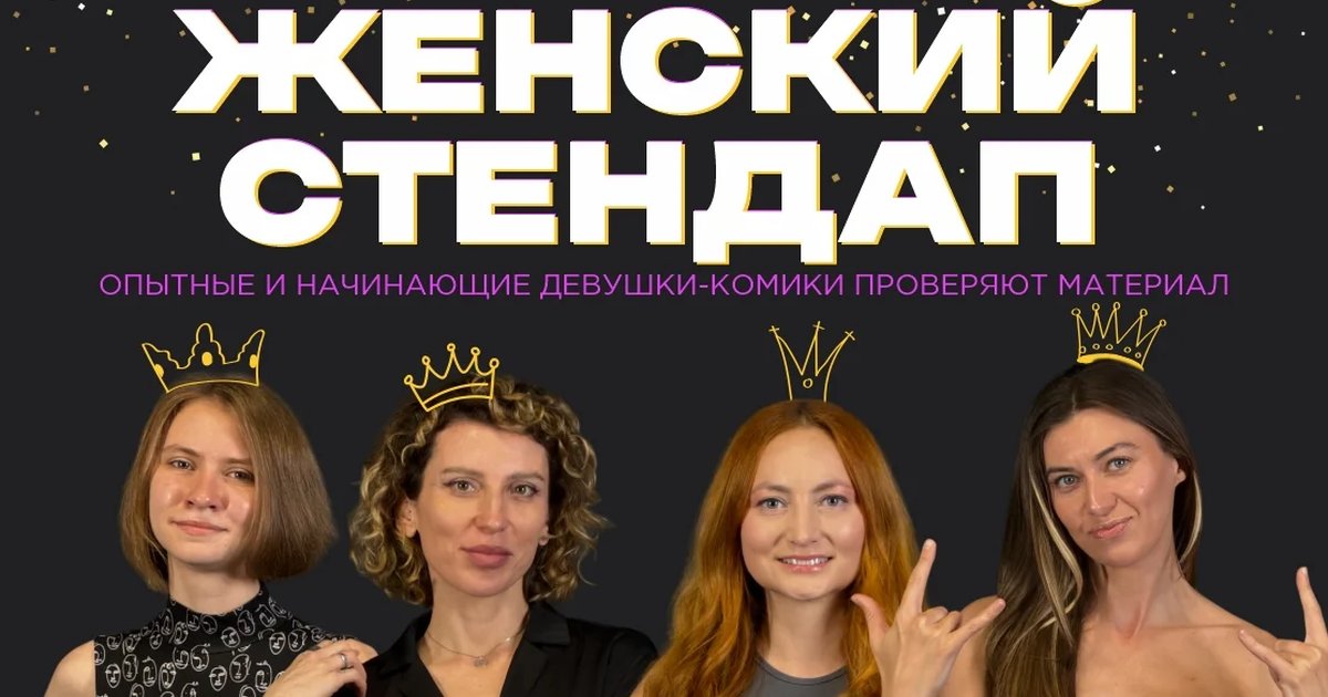 Афиша «Женский открытый микрофон»