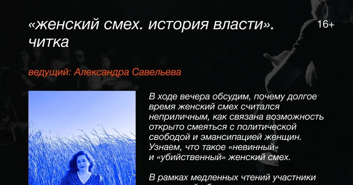 Афиша «Женский смех. История власти»