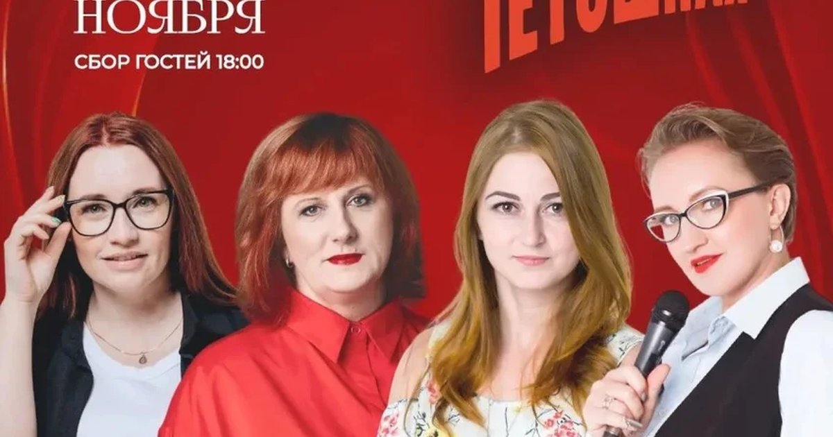 Афиша «Женский стендап»