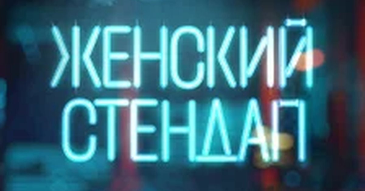 Женский стендап