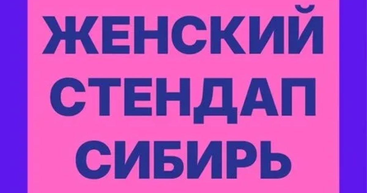 Афиша «Женский стендап. Сибирь»