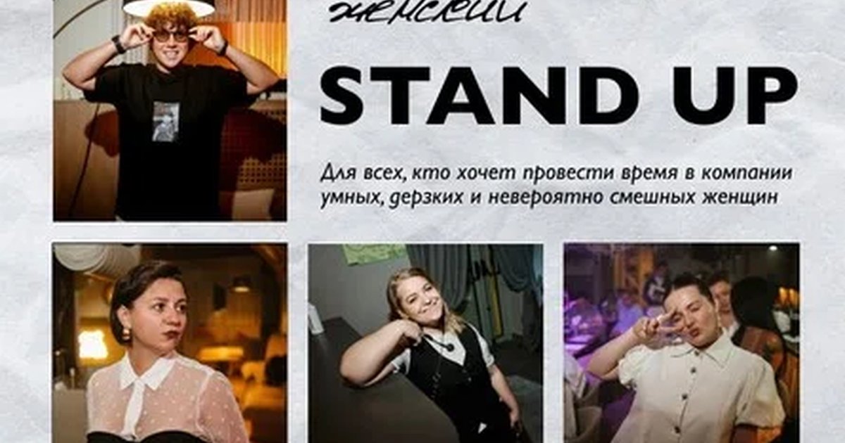 Афиша «Женский Стендап. Сибирь»