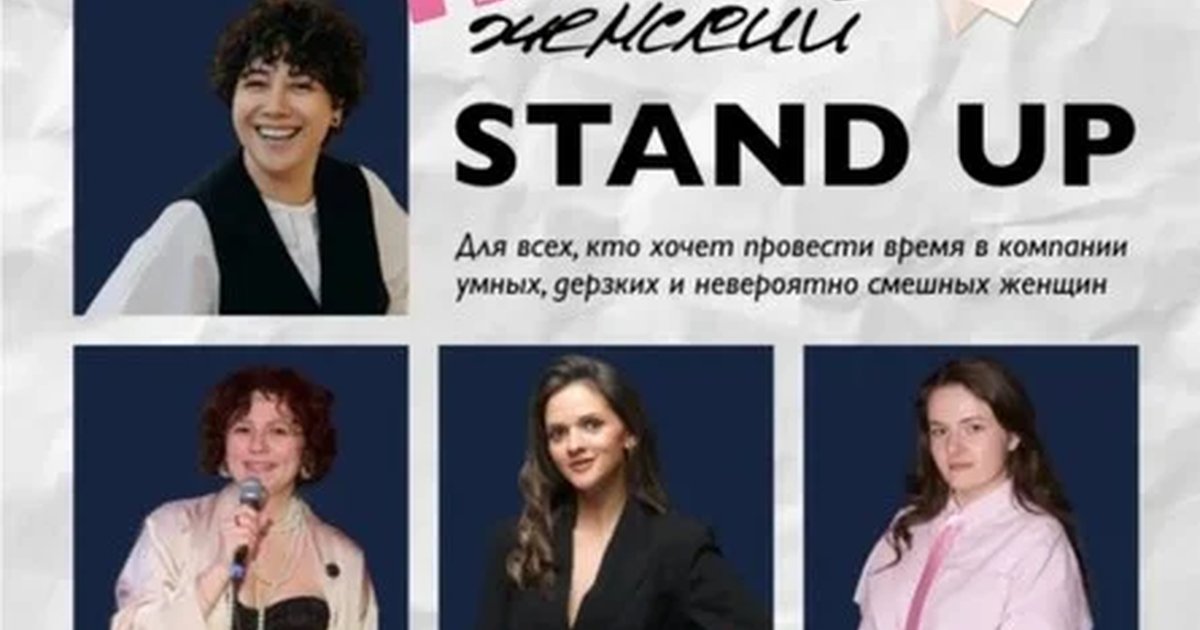 Афиша «Женский Стендап.Сибирь ПОВТОР»