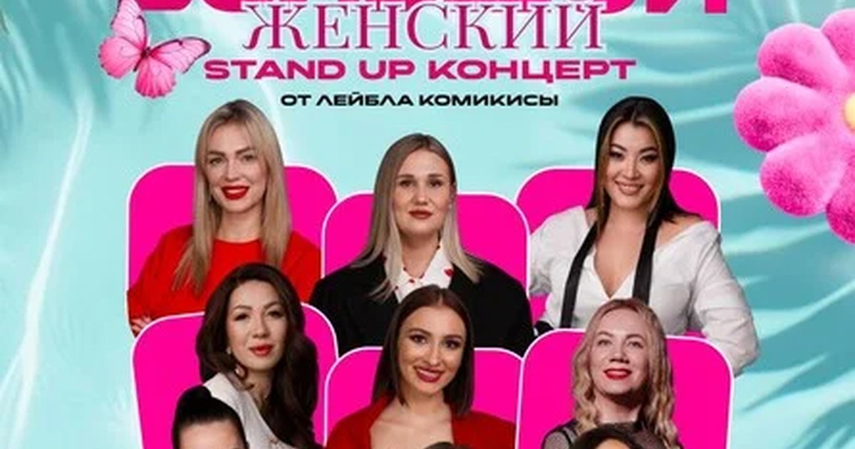 Афиша «Женский стендап в Реконструкции»