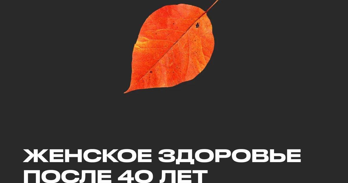 Афиша «Женское здоровье после 40 лет»