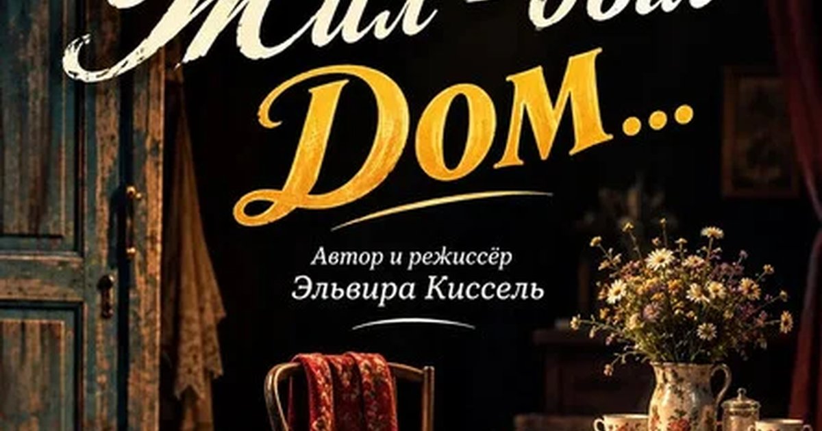 Афиша ««Жил-был Дом…». Сказочно-правдивая история для всей семьи.»
