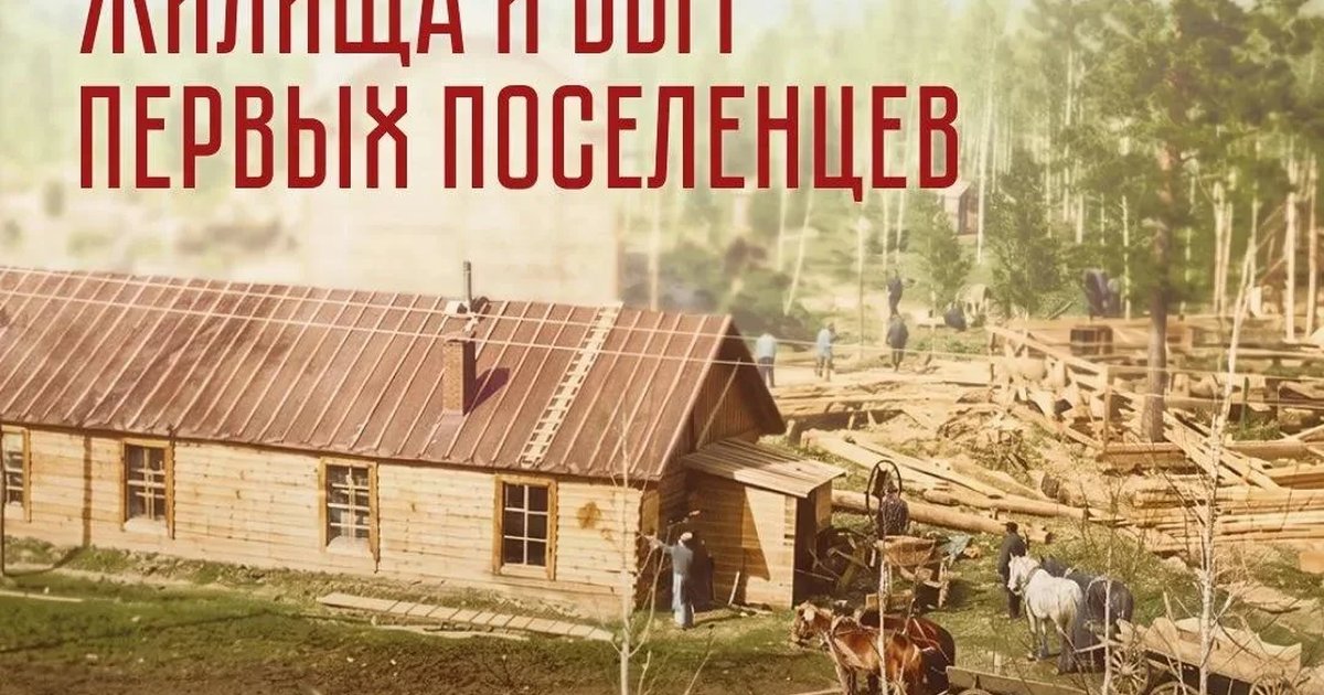 Афиша «Жилища и быт первых поселенцев»