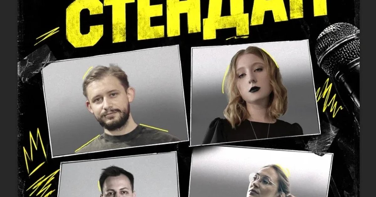 Афиша «Жёсткий стендап»