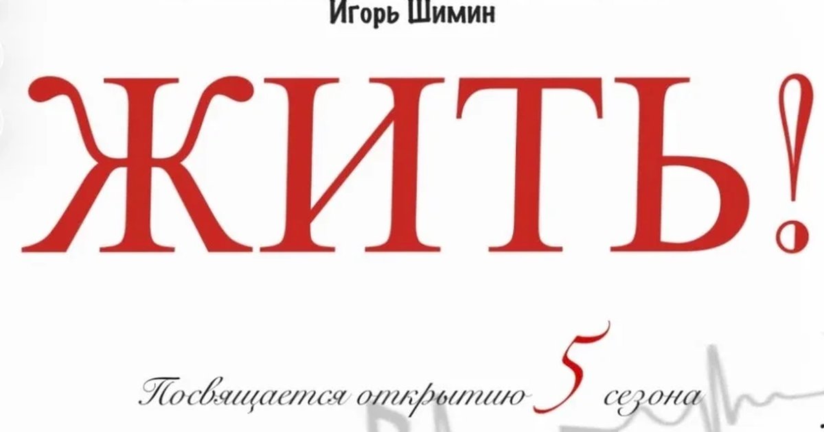 Афиша «Жить!»