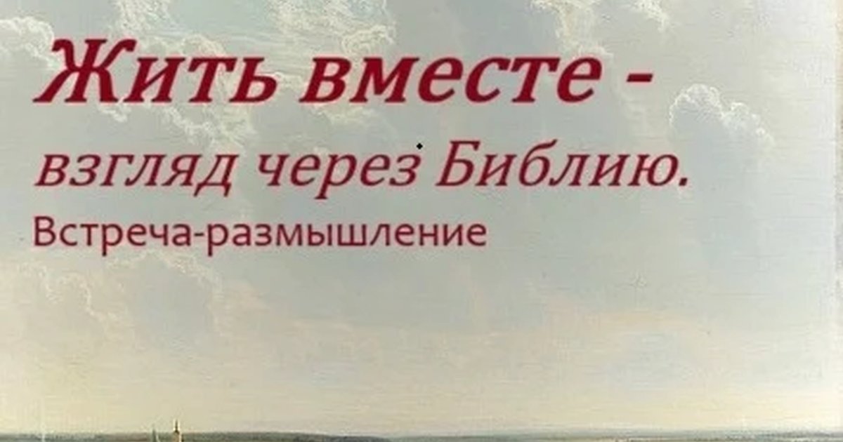 Афиша «Жить вместе: взгляд через Библию»