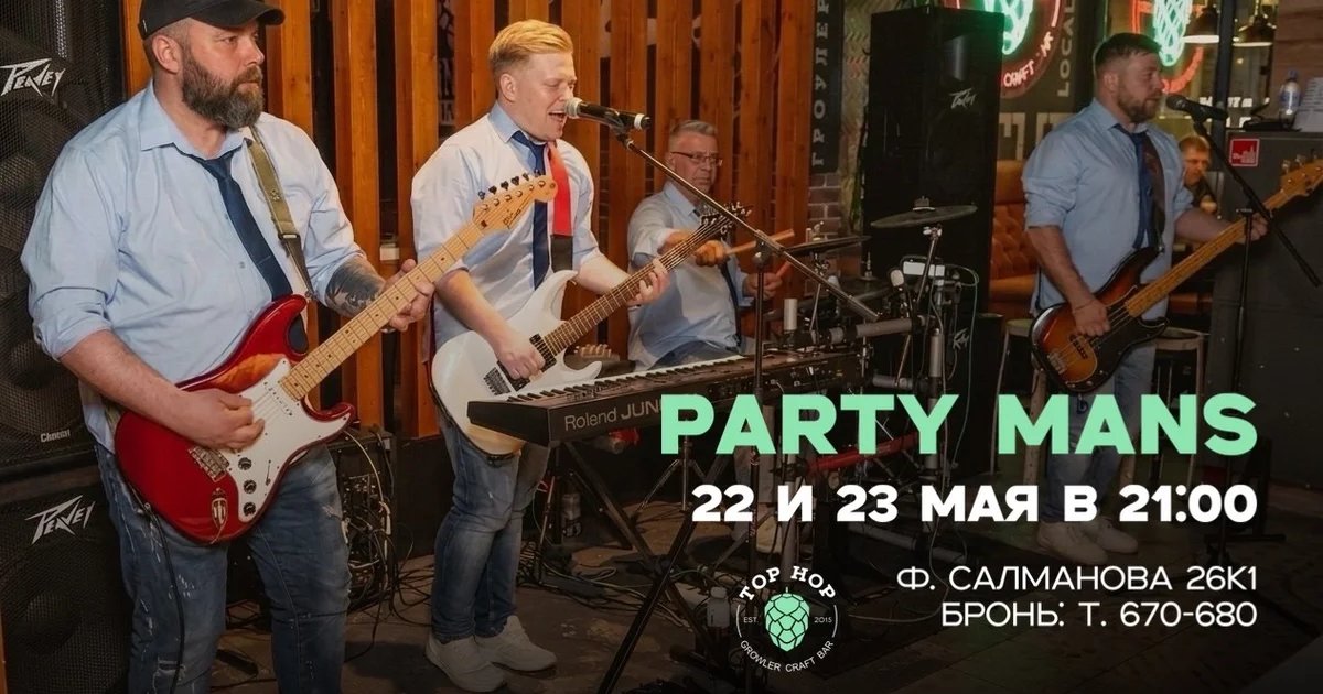 Живая гитара с Party Mans