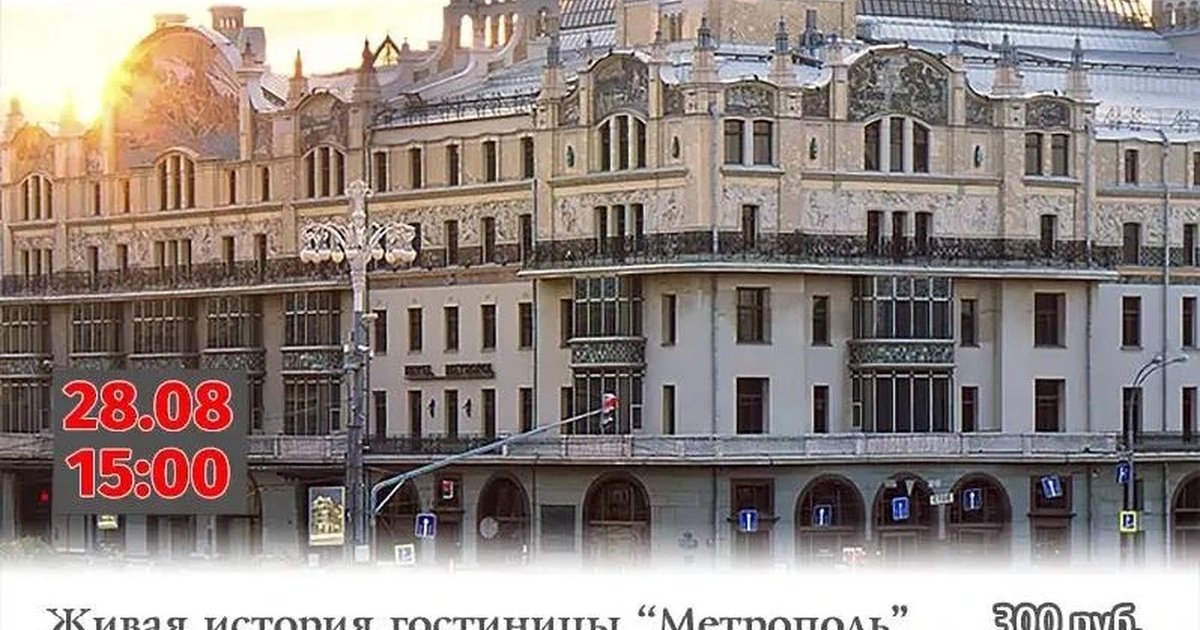 Афиша «Живая история гостиницы «Метрополь»»