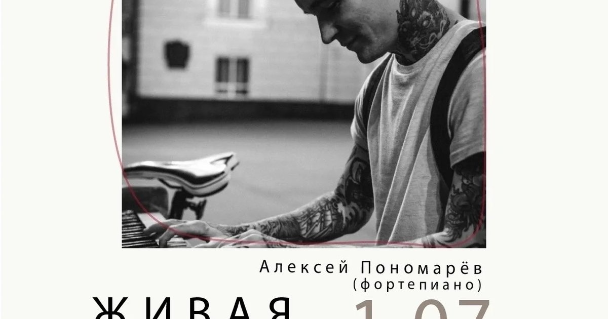 Афиша «Живая музыка: Алексей Пономарев»
