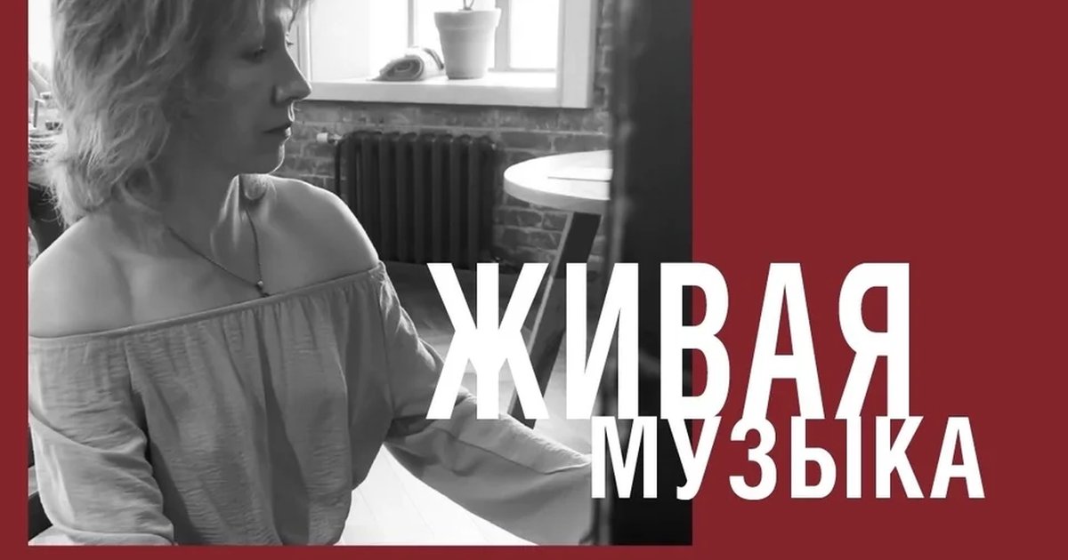 Афиша «Живая музыка: Елена Жахова»