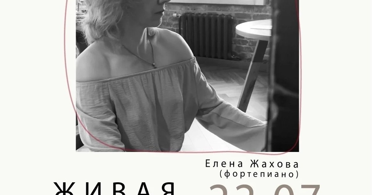 Афиша «Живая музыка: Елена Жахова»