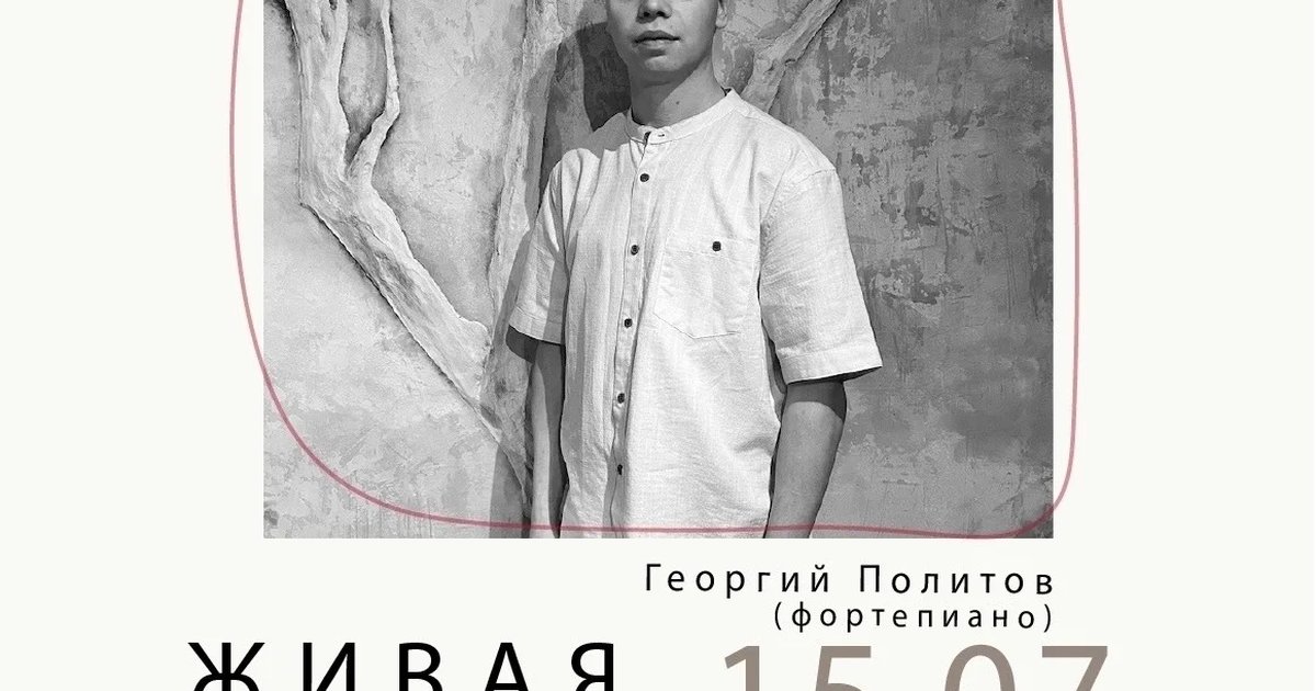 Афиша «Живая музыка: Георгий Политов»
