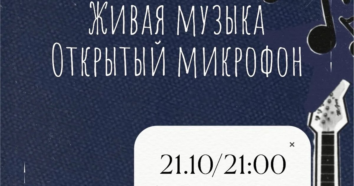Афиша «Живая музыка и открытый микрофон»